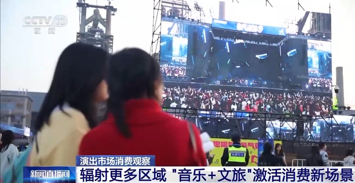 跨省奔赴音乐之约 演唱会音乐节成文旅消费新引擎