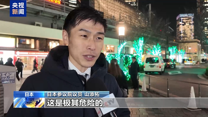 视频丨日本政界人士：高市错误言论动摇日中关系基础 极度危险