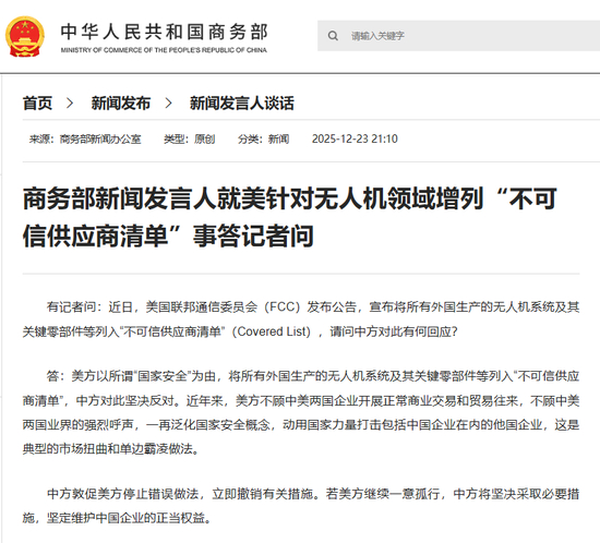 商务部新闻发言人就美针对无人机领域增列“不可信供应商清单”事答记者问