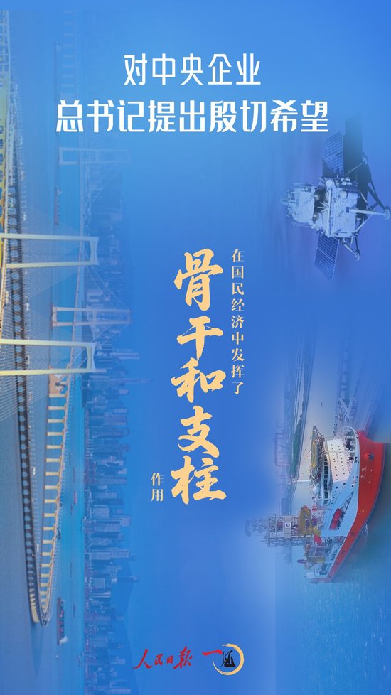 一见·对中央企业，总书记提出殷切希望