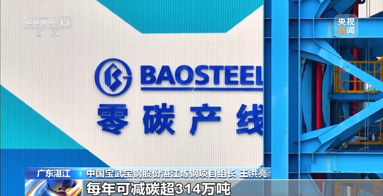视频丨近零碳钢铁是怎样炼成的?独家探访绿色钢铁“梦工厂”