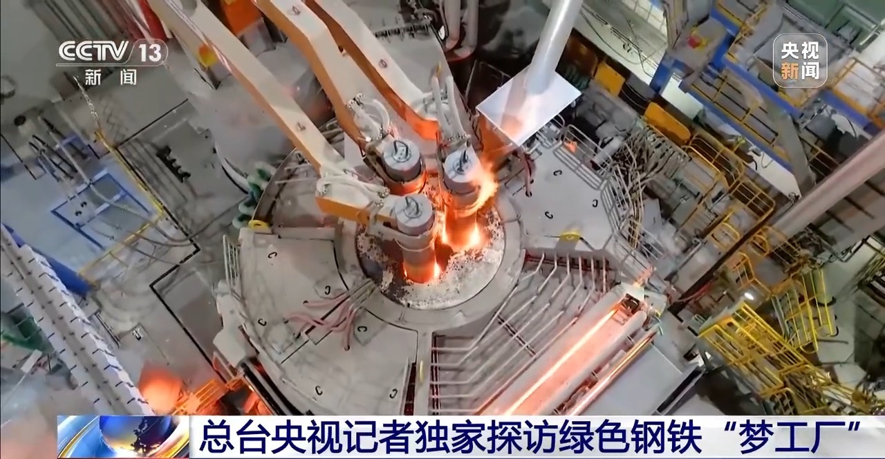视频丨近零碳钢铁是怎样炼成的?独家探访绿色钢铁“梦工厂”