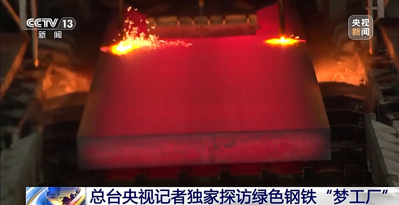 视频丨近零碳钢铁是怎样炼成的?独家探访绿色钢铁“梦工厂”