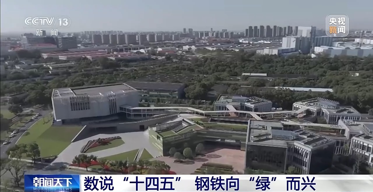 视频丨近零碳钢铁是怎样炼成的?独家探访绿色钢铁“梦工厂”