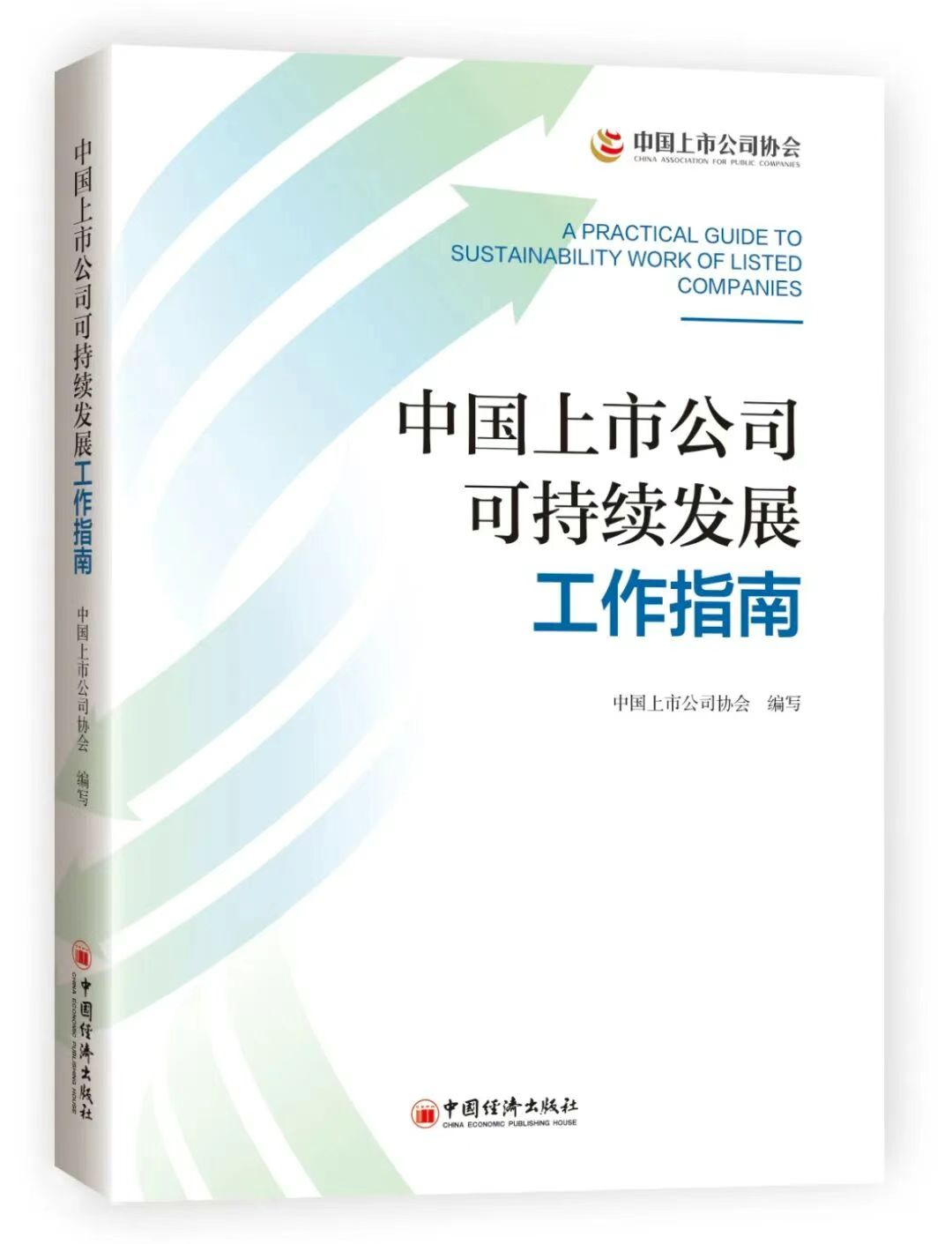 《中国上市公司可持续发展工作指南》正式出版 为企业合规披露提供全景式实操指引