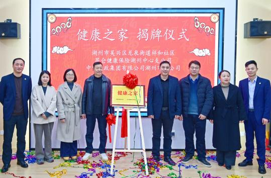 昆仑健康保险“健康之家”落户浙江湖州祥和社区，点亮市民健康生活圈