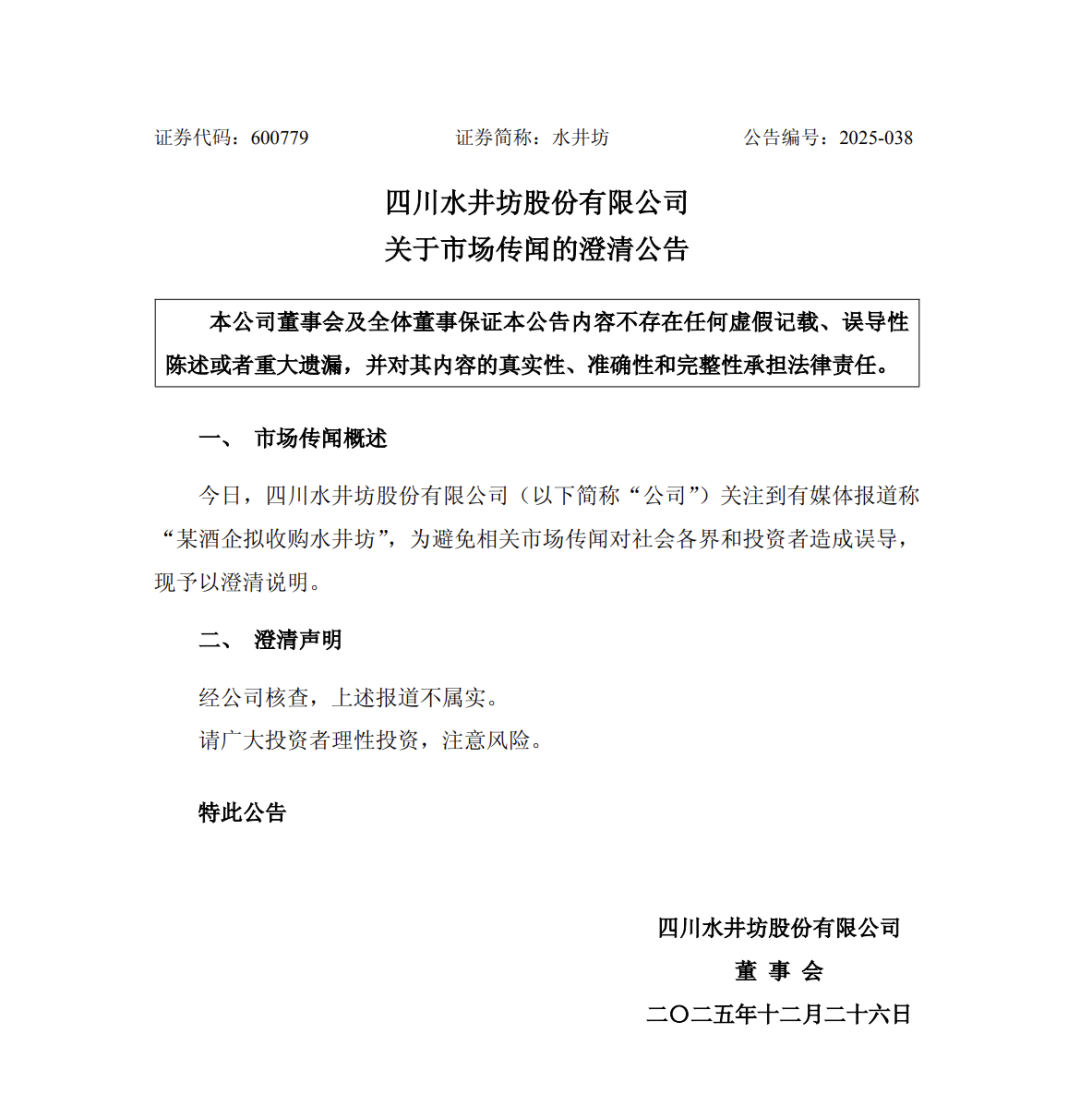 剑南春拟收购水井坊？水井坊发布深夜澄清