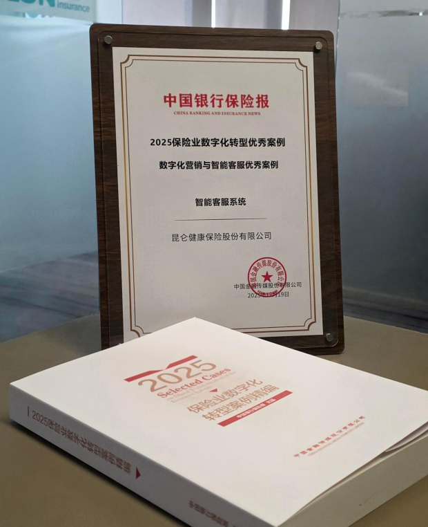 喜讯！昆仑健康保险荣膺“2025年保险业数字化转型优秀案例”