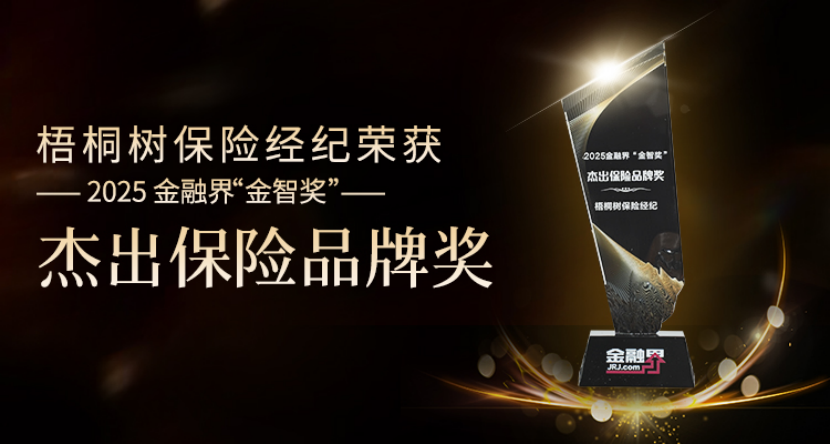 荣膺“杰出保险品牌奖”, 梧桐树以综合实力树立行业标杆