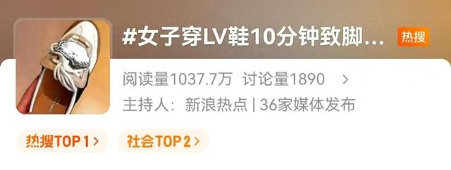 热搜第一！女子购LV鞋穿后多处破皮，要求退货却被拒？品牌回应