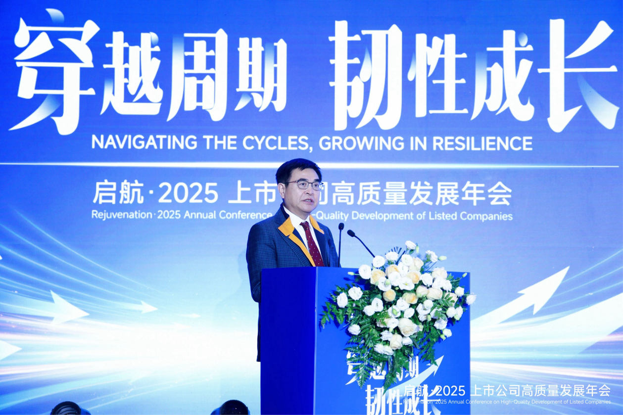 启航·2025上市公司高质量发展年会在京举办,200余上市公司共话穿越周期韧性成长