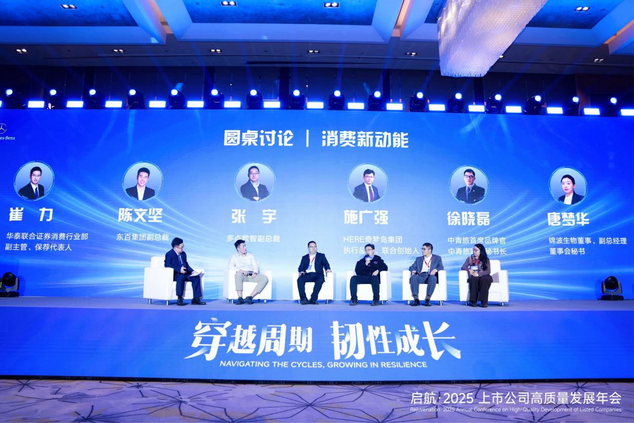 启航·2025上市公司高质量发展年会在京举办,200余上市公司共话穿越周期韧性成长