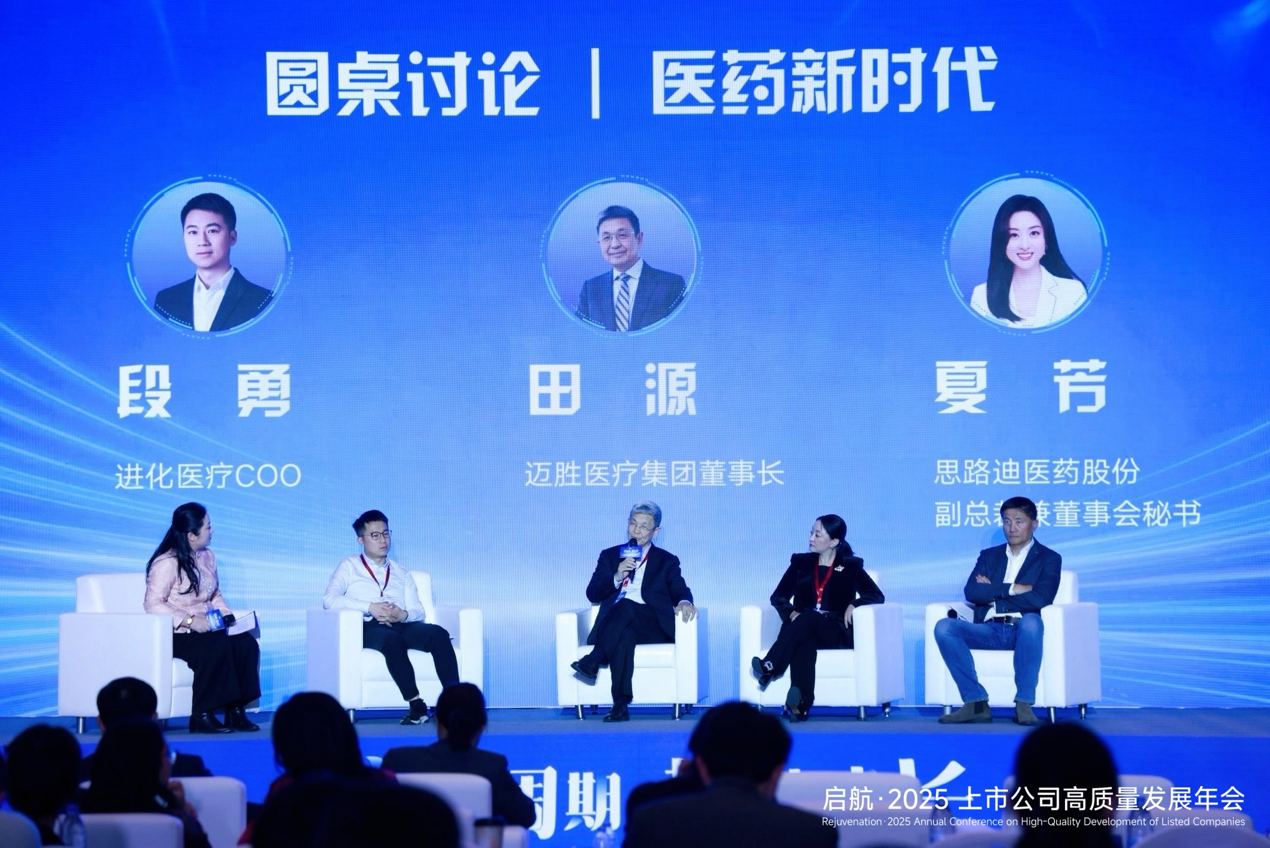 启航·2025上市公司高质量发展年会在京举办,200余上市公司共话穿越周期韧性成长