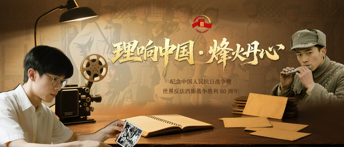 理响中国·烽火丹心丨少年铁血铸忠魂