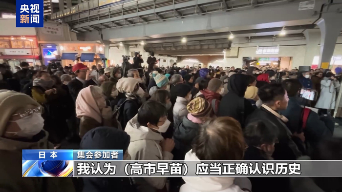 视频丨日本国会议员和民众集会 反对高市错误言行