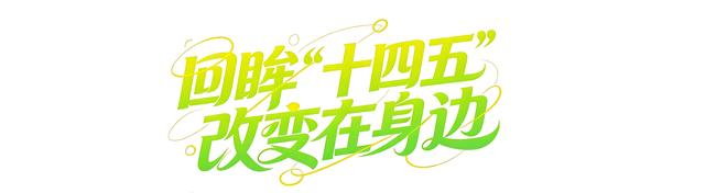 年终报道丨回眸“十四五”,这组海报见证大国底气与民生温度