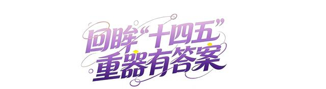 年终报道丨回眸“十四五”,这组海报见证大国底气与民生温度