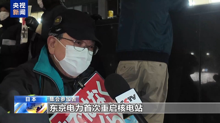 视频丨日本民众举行集会 反对重启柏崎刈羽核电站