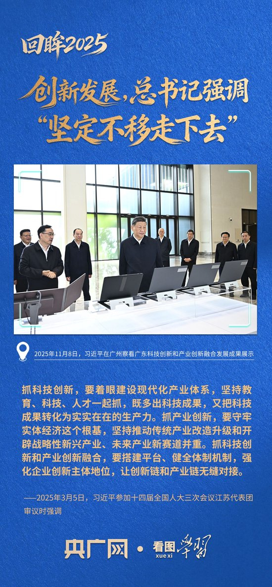 看图学习·回眸2025丨创新发展,总书记强调“坚定不移走下去”