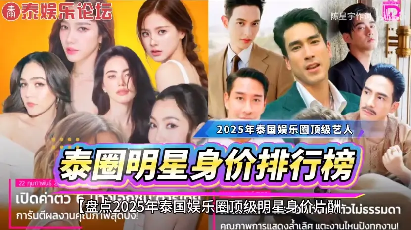 盘点2025年泰国娱乐圈顶级明星身价片酬排行榜TOP10：泰剧圈顶流演员都在这里了