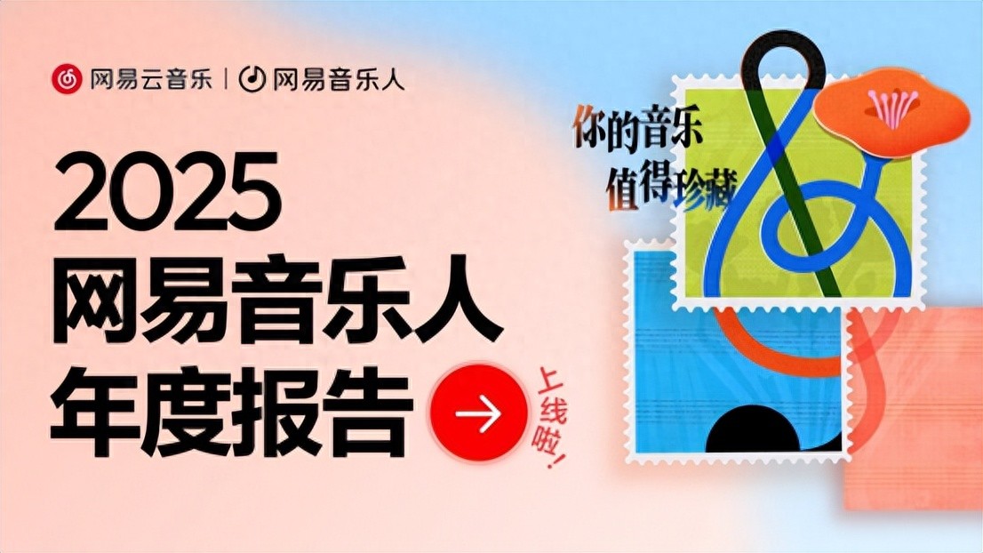 2025网易音乐人年度报告上线 直观展现作品数据与个人成绩