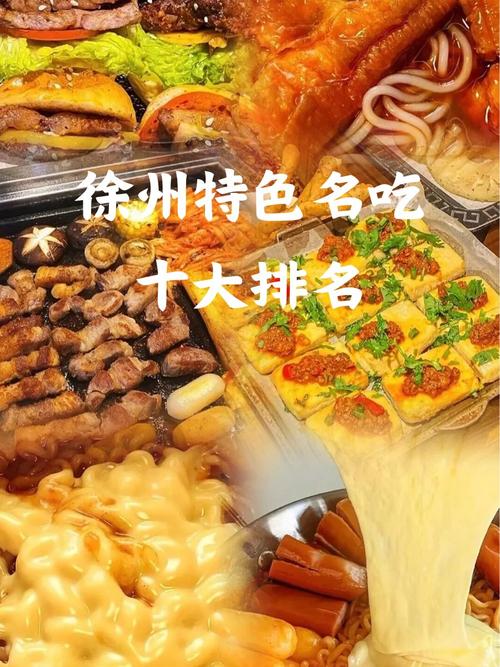徐州十大特色小吃排行榜2023最新排名前十名对比