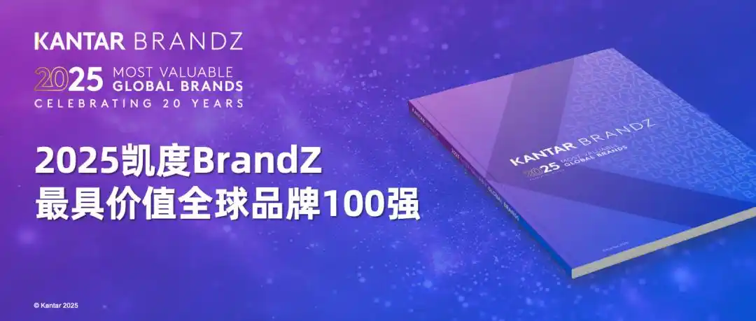 华为排名创历史新高，2025凯度BrandZ最具价值全球品牌100强发布