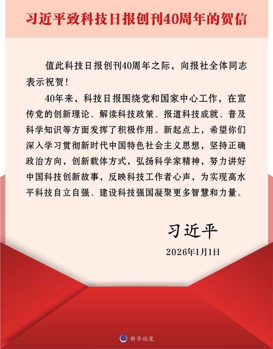 习近平致信祝贺科技日报创刊40周年强调
