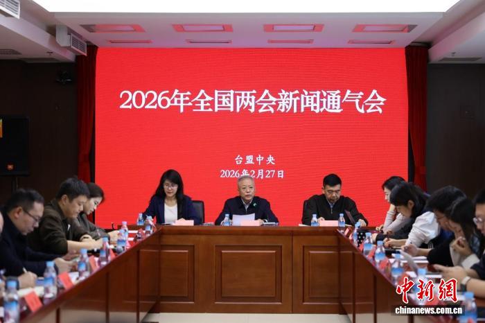 台盟中央介绍2026年全国两会建言素材 关注两岸融合发展