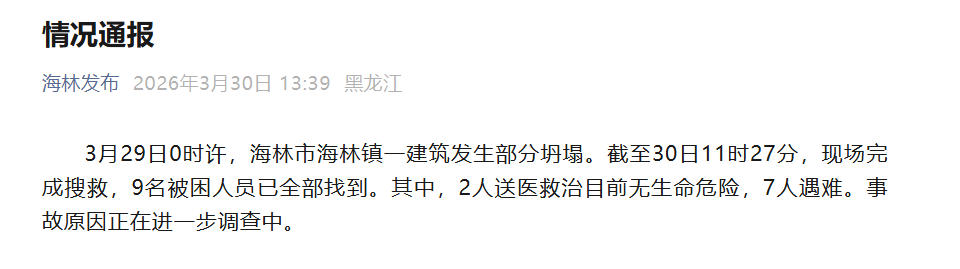 黑龙江海林发布通报：建筑坍塌事故致7人遇难