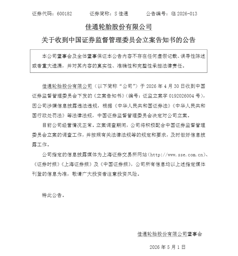 突发！600182，再度被立案调查！曾被认定“违法事实清楚明确”