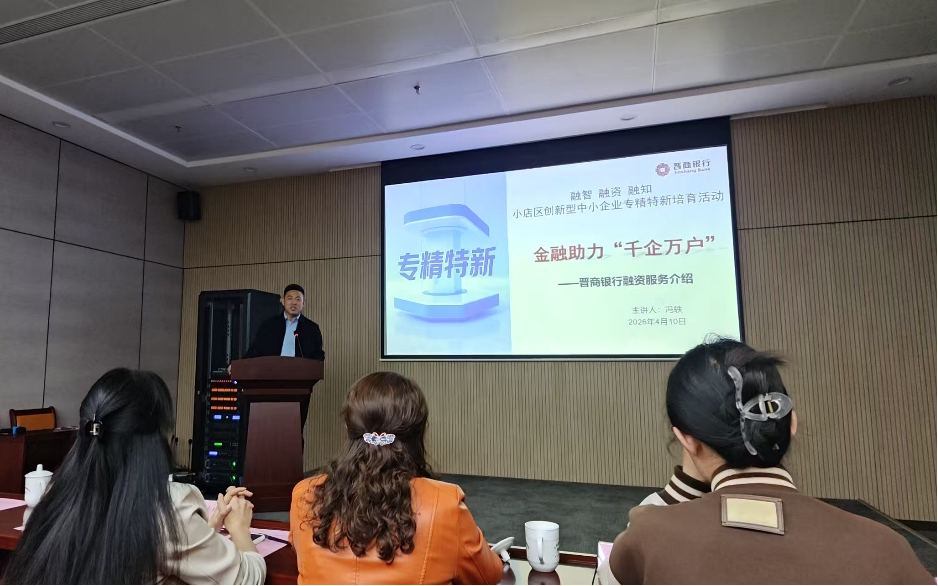 晋商银行通达街支行：金融活水精准滴灌 赋能专精特新企业成长