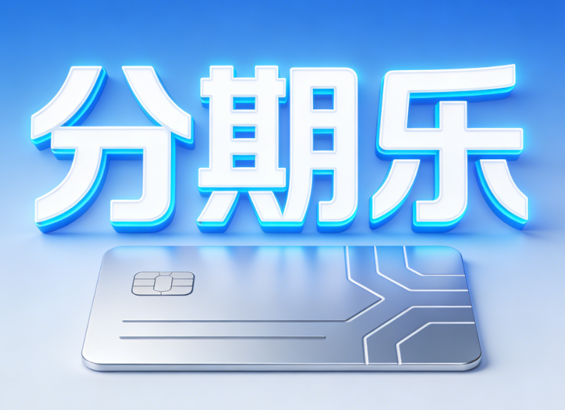 分期乐额度回收没门路？我搜“沃卡回收”，解锁资金周转的新密码！