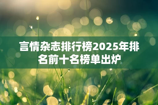 言情杂志排行榜2025年排名前十名榜单出炉