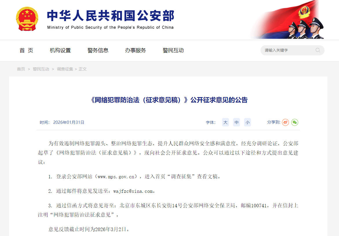 公安部就网络犯罪防治法公开征求意见