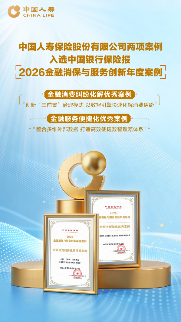 实力上榜！中国人寿两大创新实践入选“2026金融消保与服务创新年度案例”