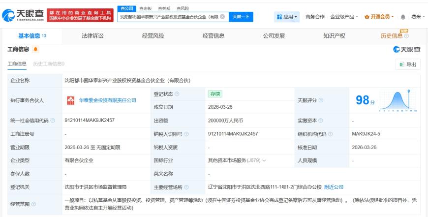 华泰证券等在沈阳成立新兴产业股权投资基金 出资额20亿