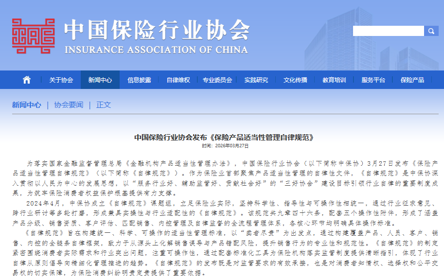 保险业首部聚焦产品适当性管理的自律性文件发布！