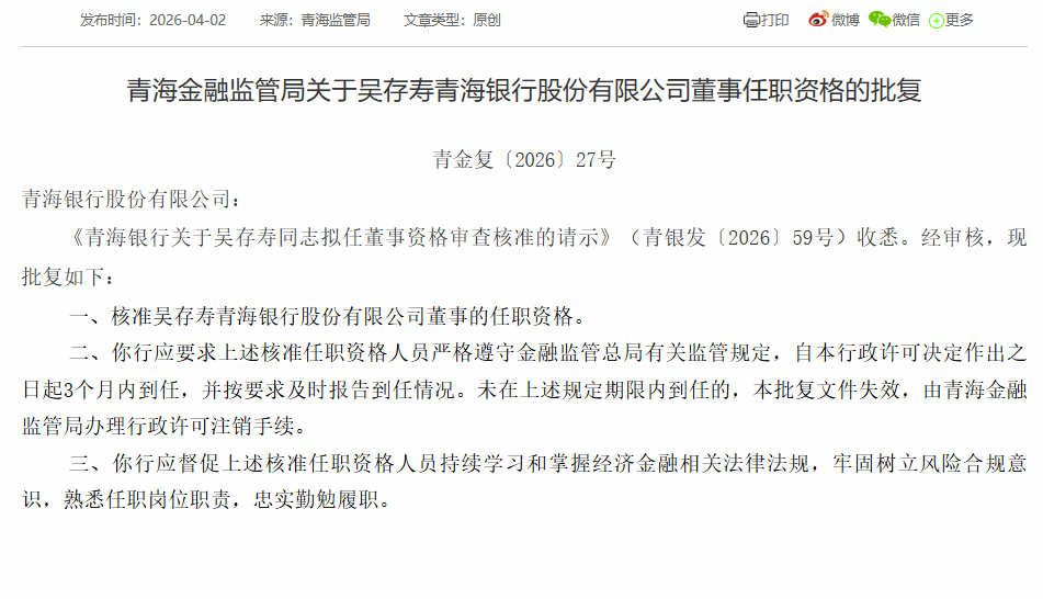 吴存寿获任青海银行董事