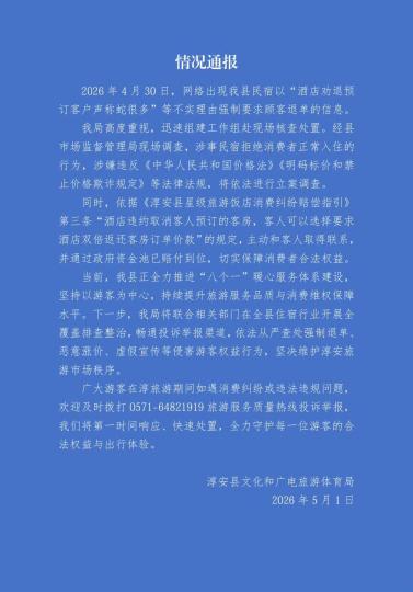 浙江淳安通报“民宿劝退预订客户声称蛇很多”情况  系不实理由