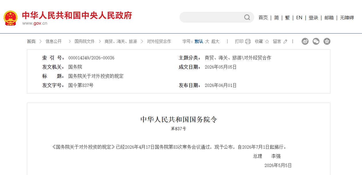 《国务院关于对外投资的规定》发布，鼓励政策性保险机构为投资者对外投资提供海外投资保险等服务
