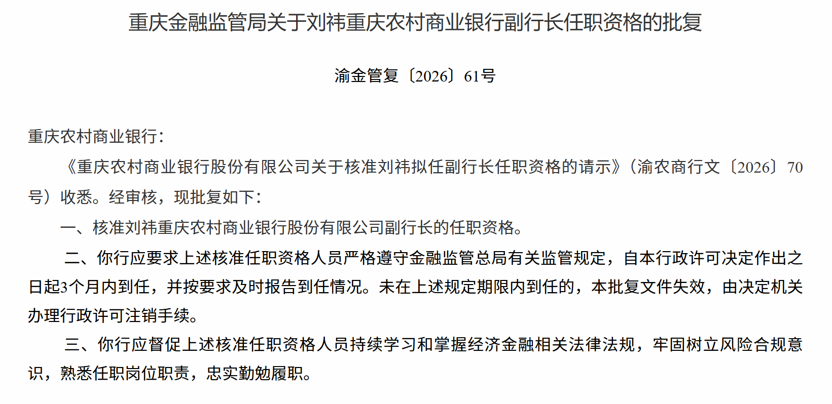 监管核准刘祎重庆农商行副行长任职资格
