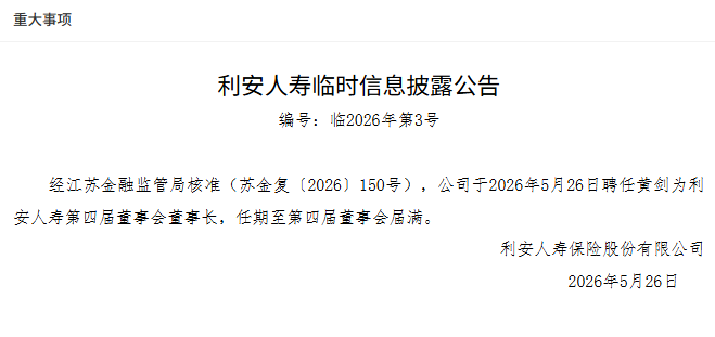 利安人寿董事长人选落定！黄剑获批出任