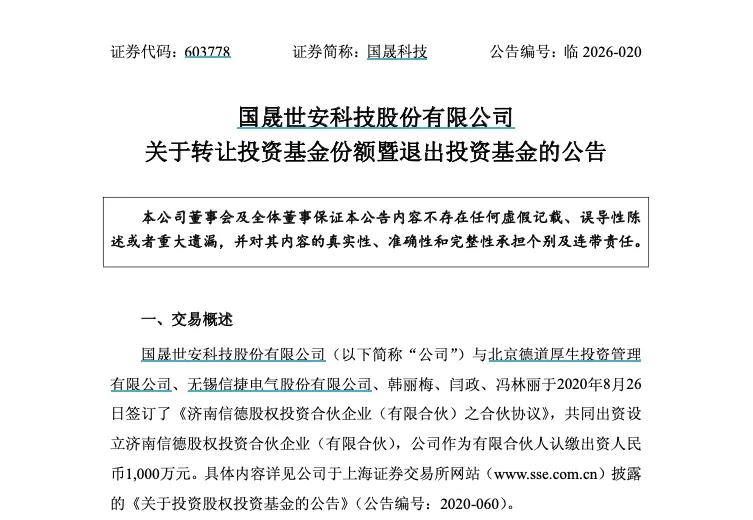 折价30%出售合伙份额！国晟科技拟退出济南德信