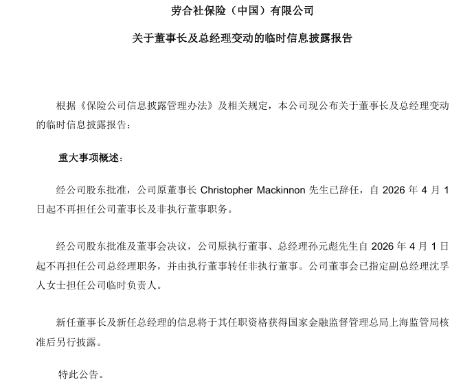 劳合社中国董事长、总经理同时离任，副总出任临时负责人