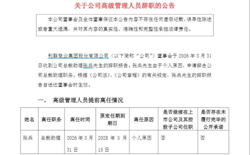 利群股份高管张兵辞职：从董秘到副总裁再到总裁助理，任职超20年