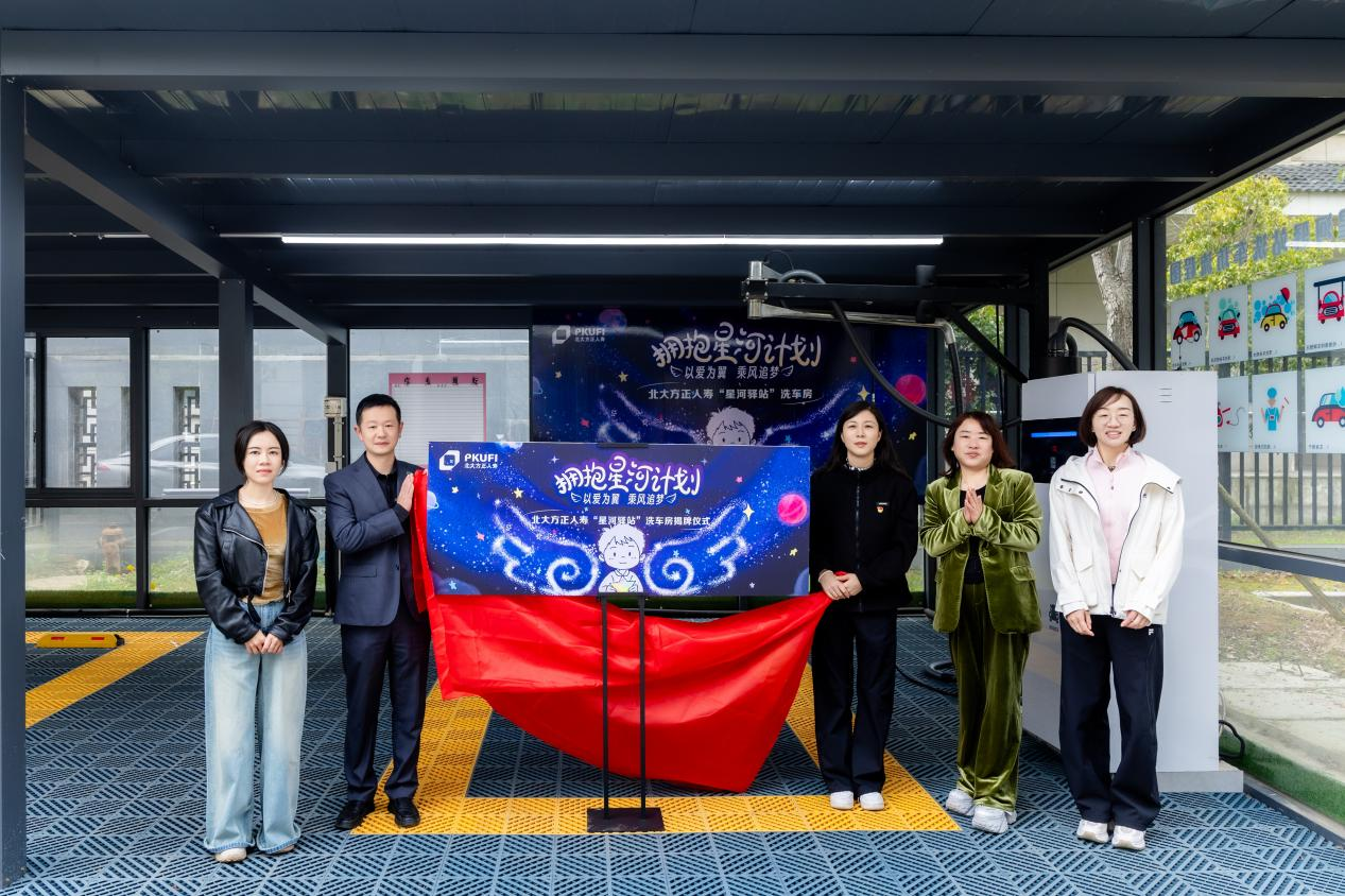 点亮星星，这场爱的接力仍在继续——北大方正人寿“星河驿站”洗车房正式揭牌