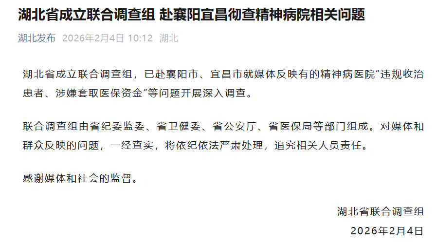 湖北省成立联合调查组 赴襄阳宜昌彻查精神病院相关问题
