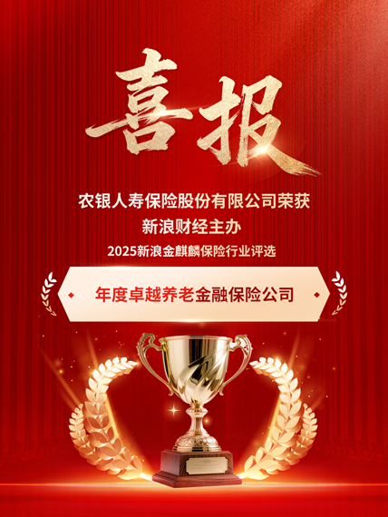 农银人寿荣获“年度卓越养老金融保险公司”奖项