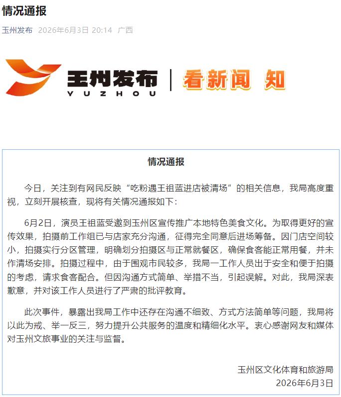 吃粉遇王祖蓝进店被清场？广西玉林：举措不当引起误解
